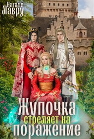 Жупочка стреляет на поражение - Натали Лавру