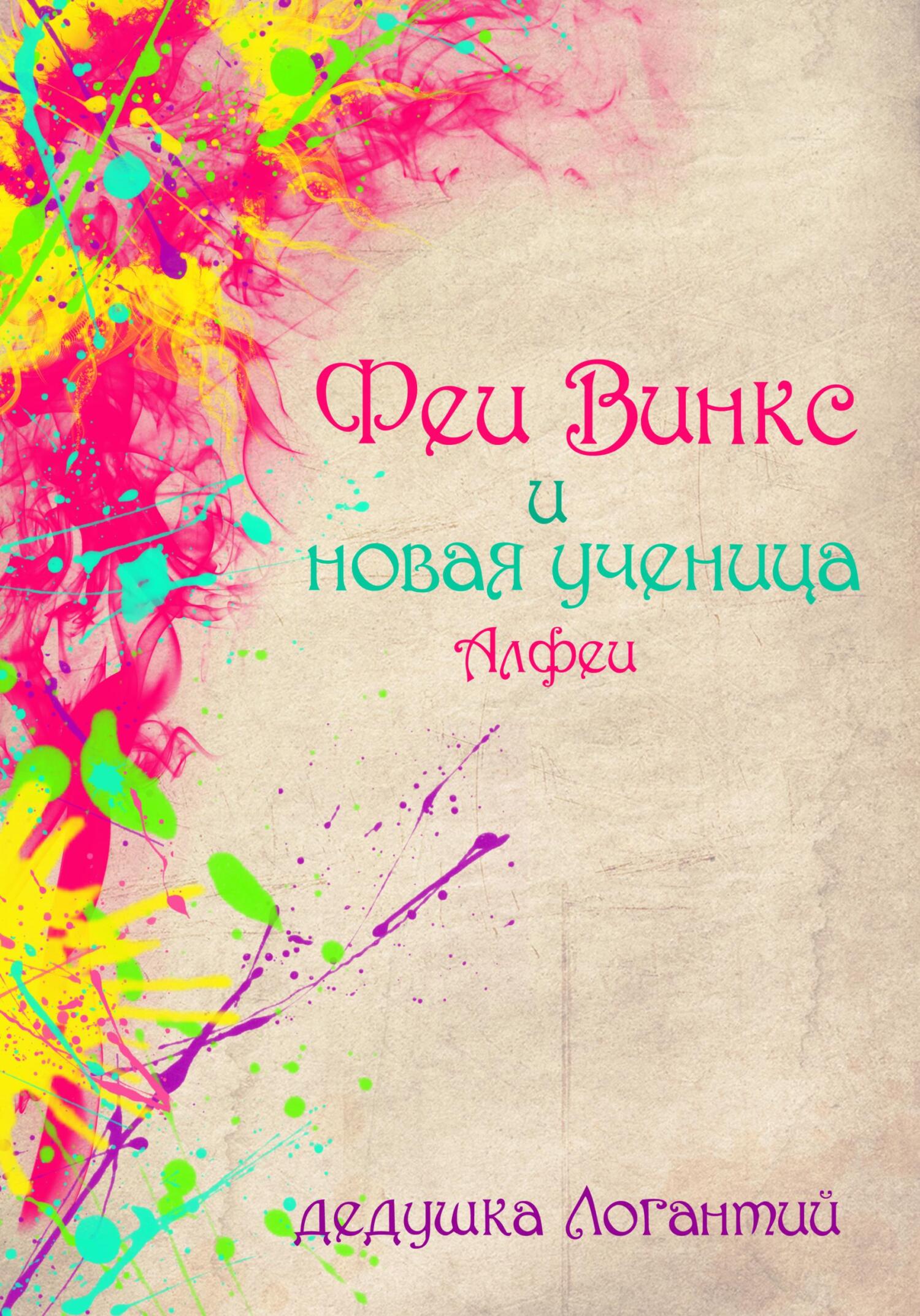 Феи Винкс и новая ученица Алфеи - дедушка Логантий