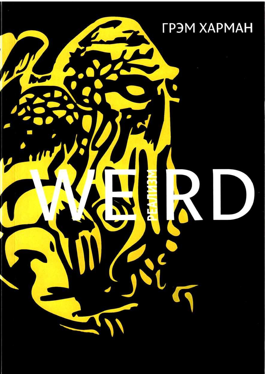 Weird-реализм: Лавкрафт и философия - Грэм Харман