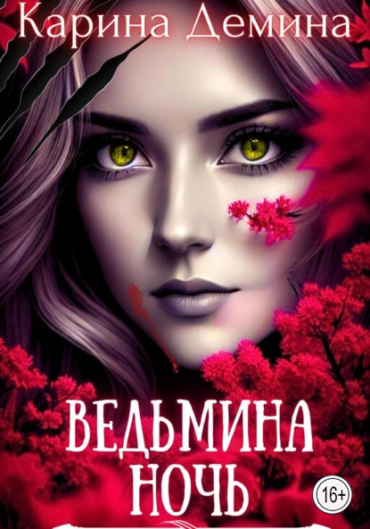 Ведьмина ночь - Екатерина Лесина