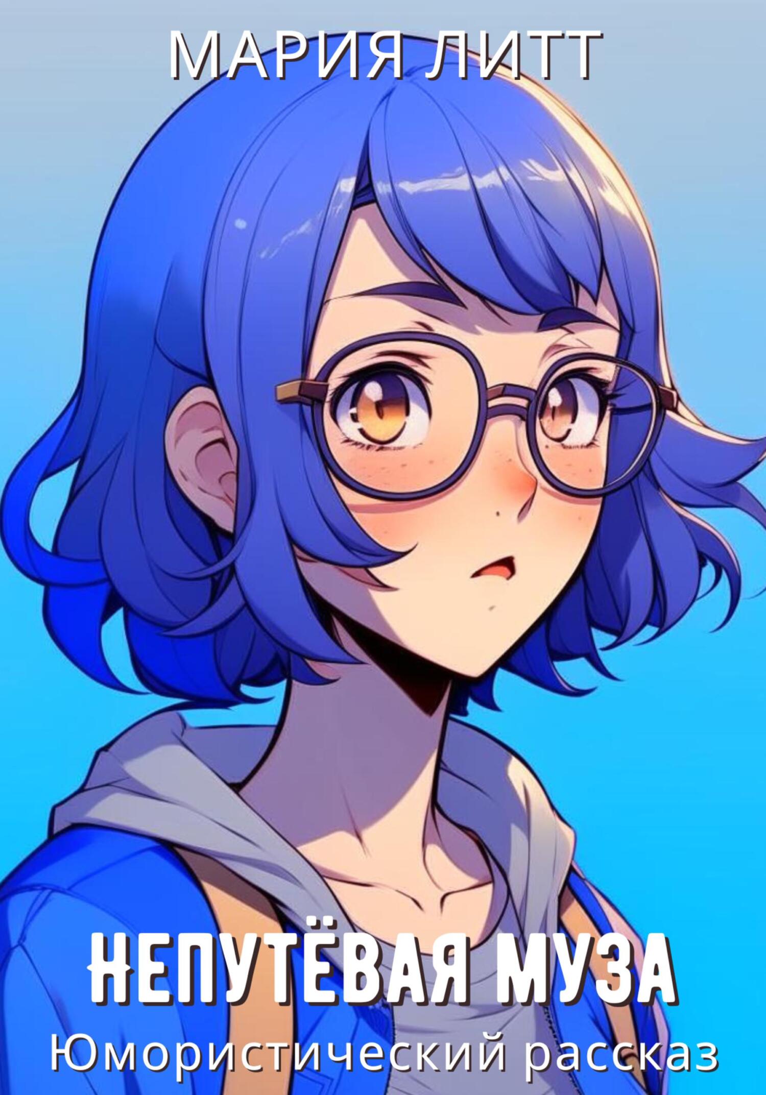 Непутёвая Муза - Мария Литт