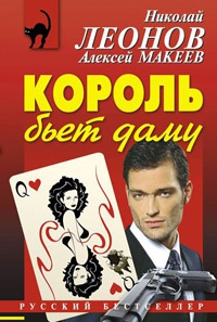 Король бьет даму - Алексей Макеев