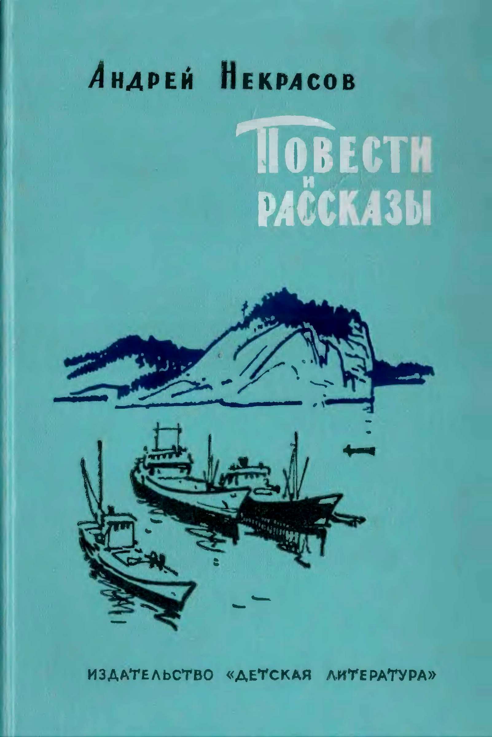 Повести и рассказы - Андрей Сергеевич Некрасов