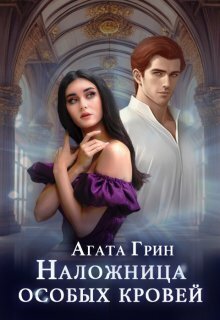 Наложница особых кровей - Агата Грин