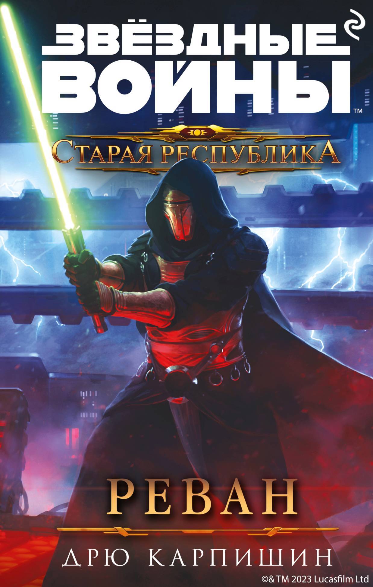 Реван - Дрю Карпишин