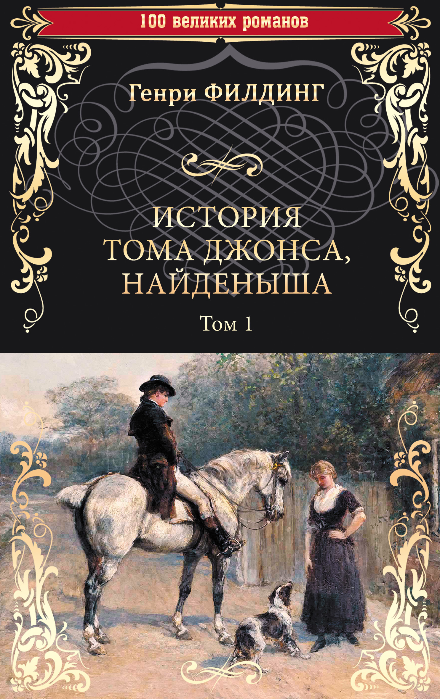 История Тома Джонса, найденыша. Том 1 (книги 1-8) - Генри Филдинг