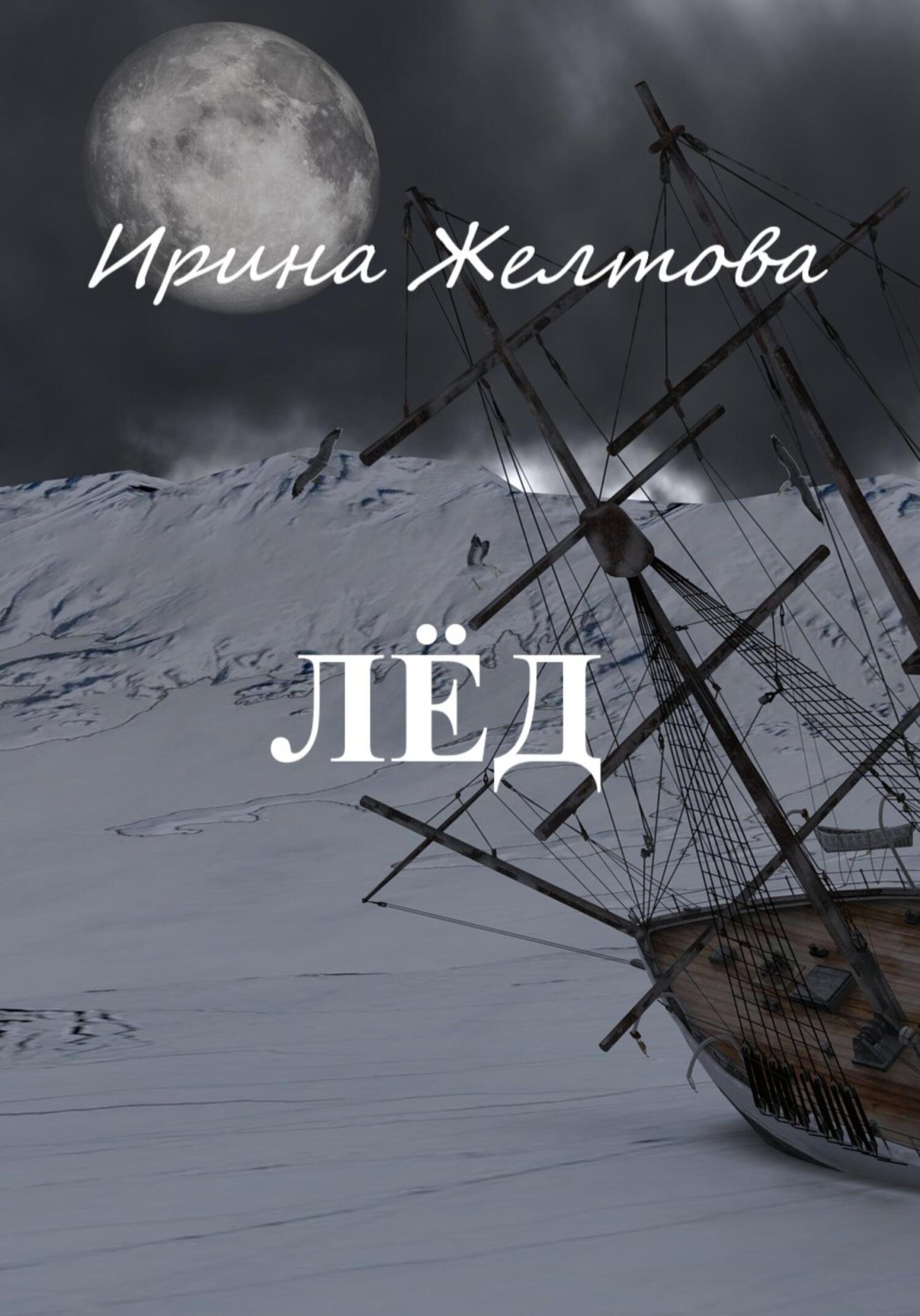 Лёд - Ирина Желтова