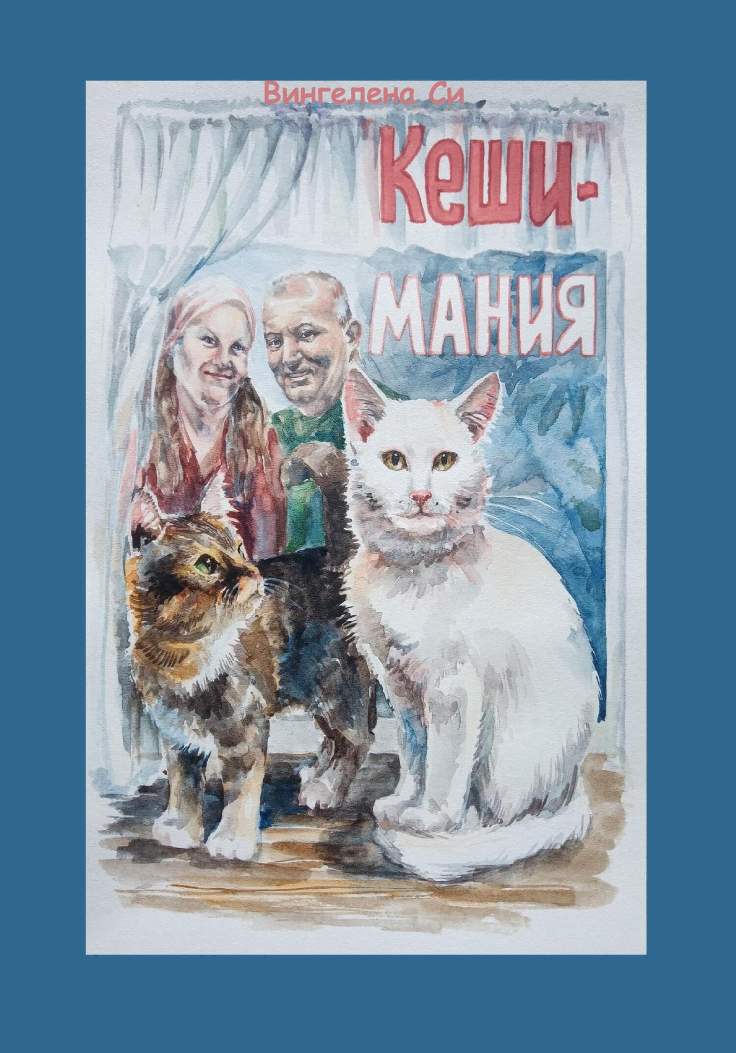 КешиМания - Вингелена Си