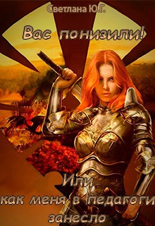 Вас понизили! Или как меня в педагоги занесло - Светлана Фокси