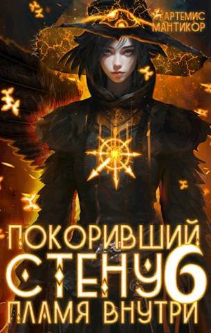 Пламя внутри - Артемис Мантикор