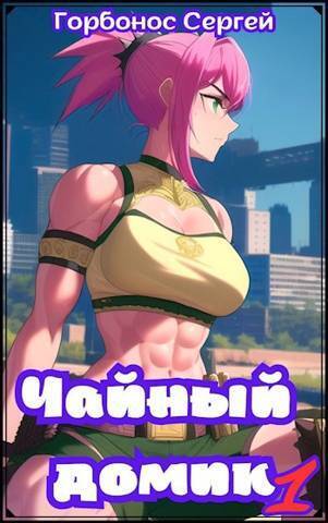 Чайный домик. Том 1 - Сергей Анатольевич Горбонос