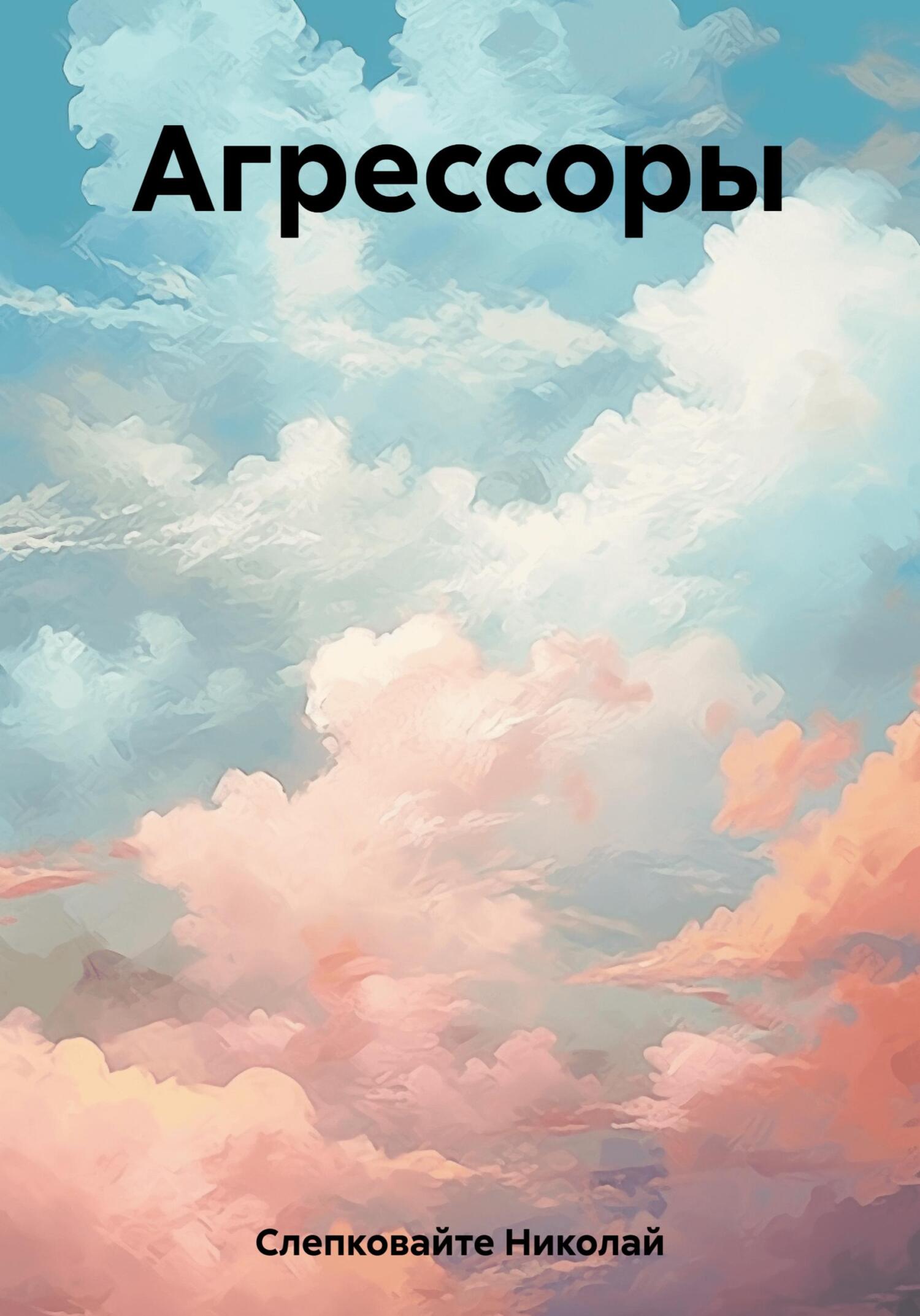 Агрессоры - Николай Слепковайте