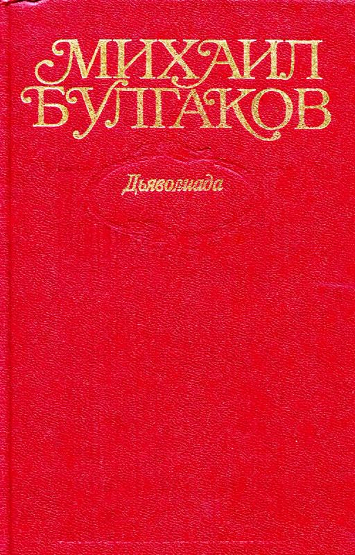 Том 1. Дьяволиада. Повести, рассказы, фельетоны, очерки 1919–1924 гг. - Михаил Афанасьевич Булгаков