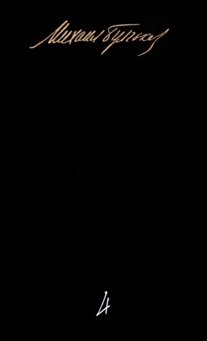 Том 4. Пьесы. Жизнь господина де Мольера. Записки покойника - Михаил Афанасьевич Булгаков