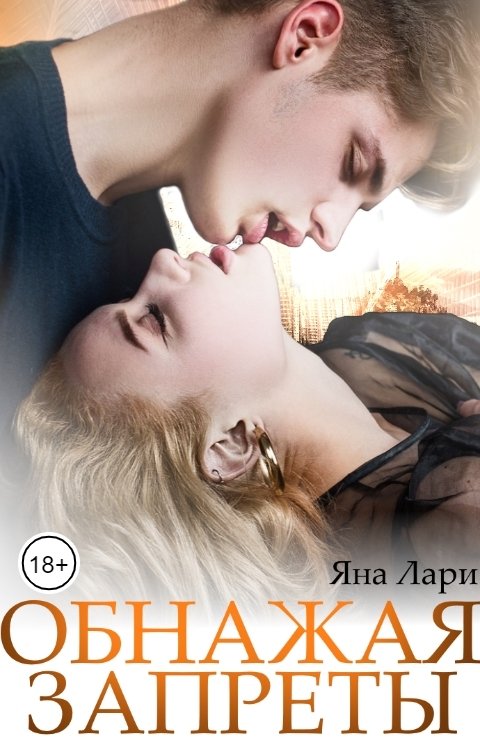 Обнажая запреты - Яна Лари