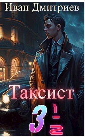 Таксист 3 1/2 - Иван Дмитриев