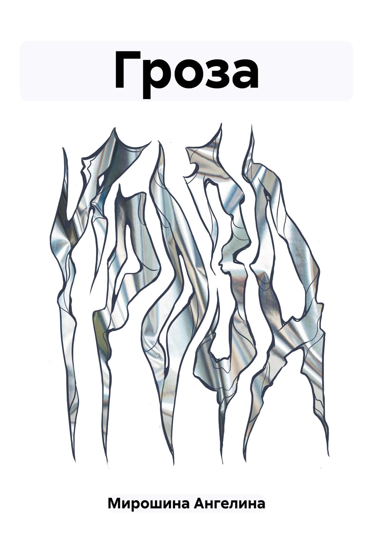 Гроза - Ангелина Алексеевна Мирошина