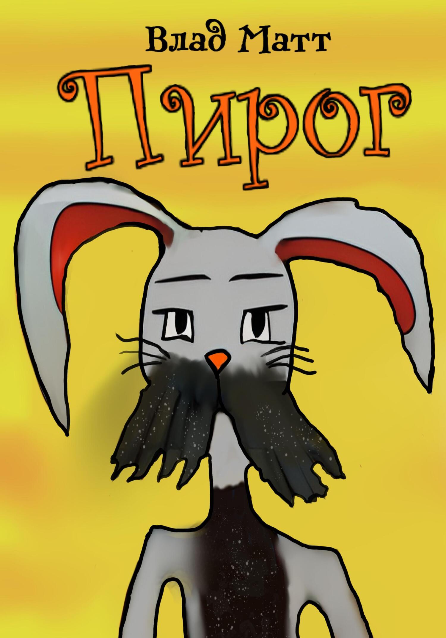 Пирог - Влад Матт