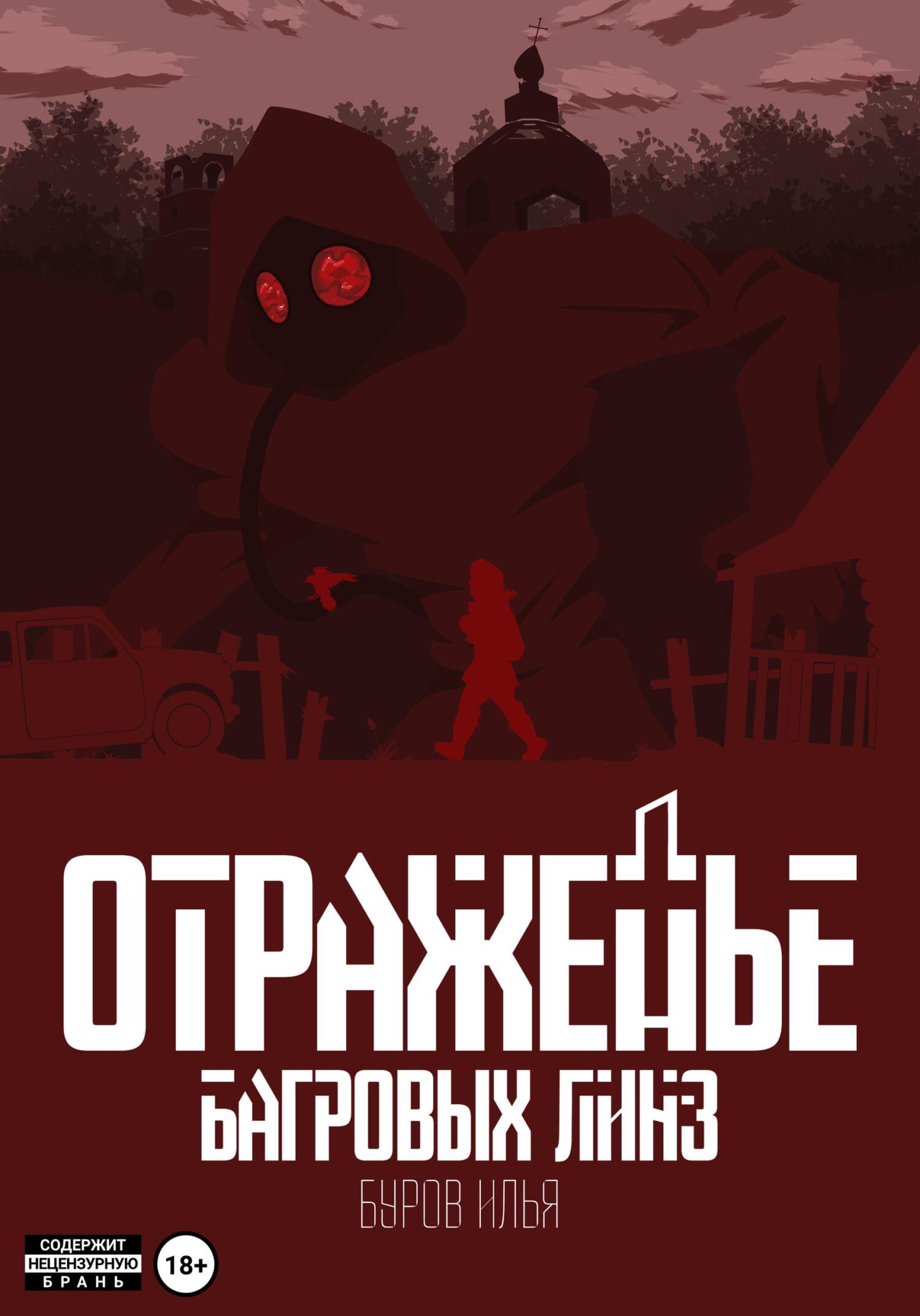 Отраженье багровых линз - Илья Буров