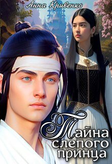 Тайна слепого принца - Анна Кривенко