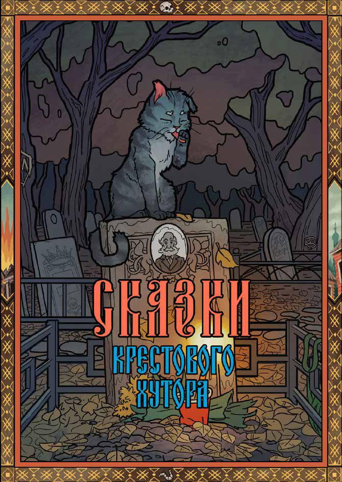 Сказки Крестового хутора - Василий Ярославович Ящук