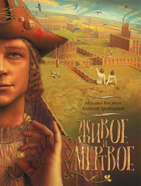 Живое и мертвое. Книга 1 - Алексей Гравицкий