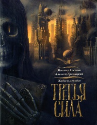 Живое и мертвое. Третья сила. Книга 3 - Алексей Гравицкий