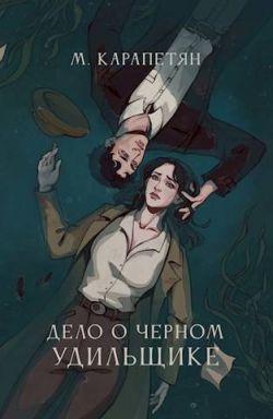 Дело о Черном Удильщике - Мария Карапетян