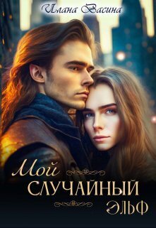 Мой случайный эльф - Илана Васина