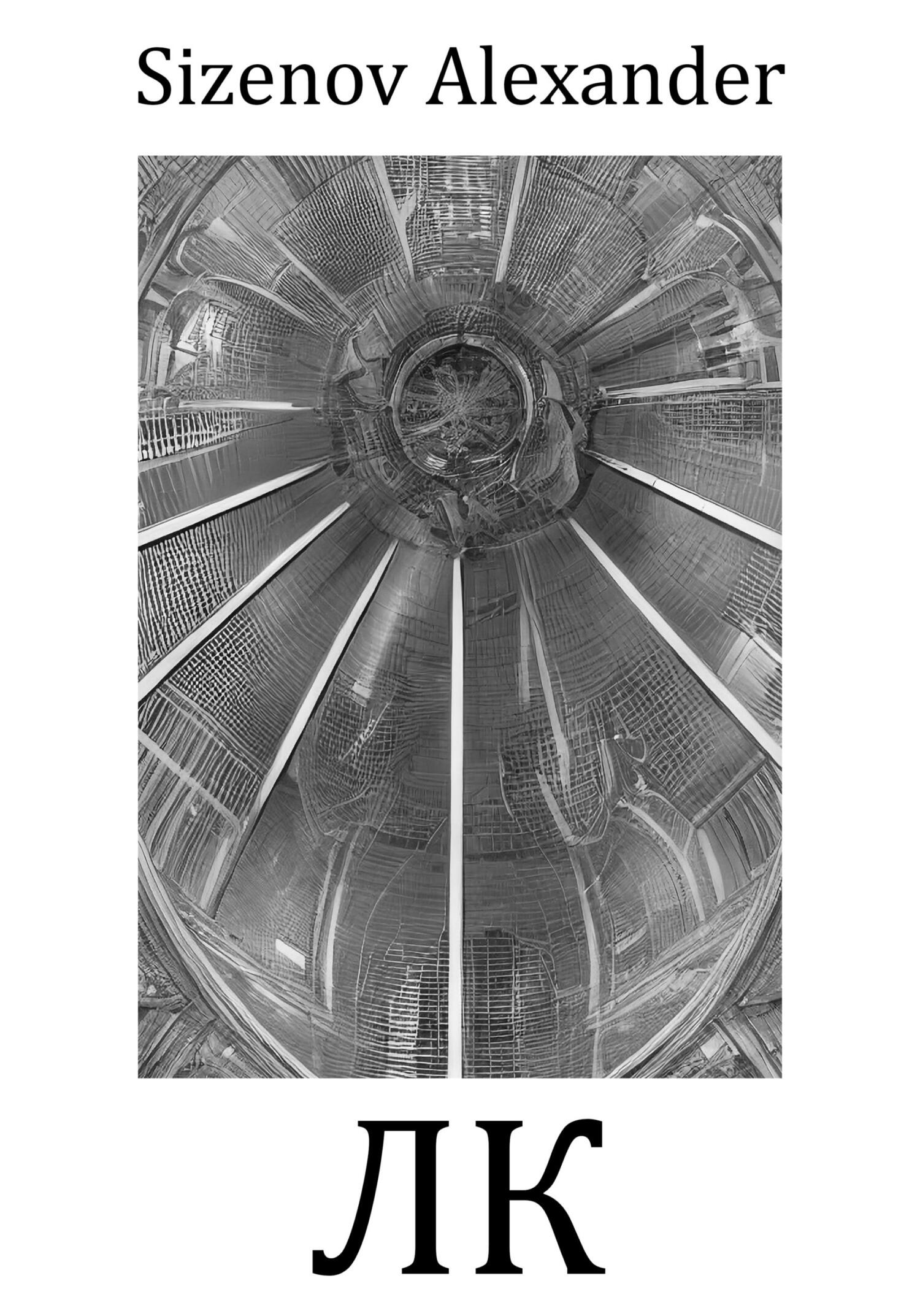 ЛК - Alexander Sizenov