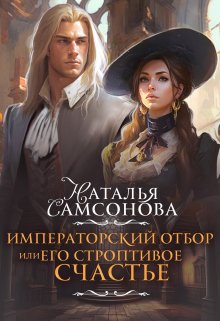 Императорский отбор, или Его строптивое счастье - Наталья Самсонова
