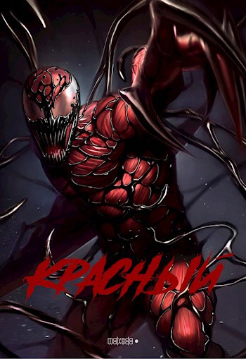 Красный - Дмитрий Казаченков