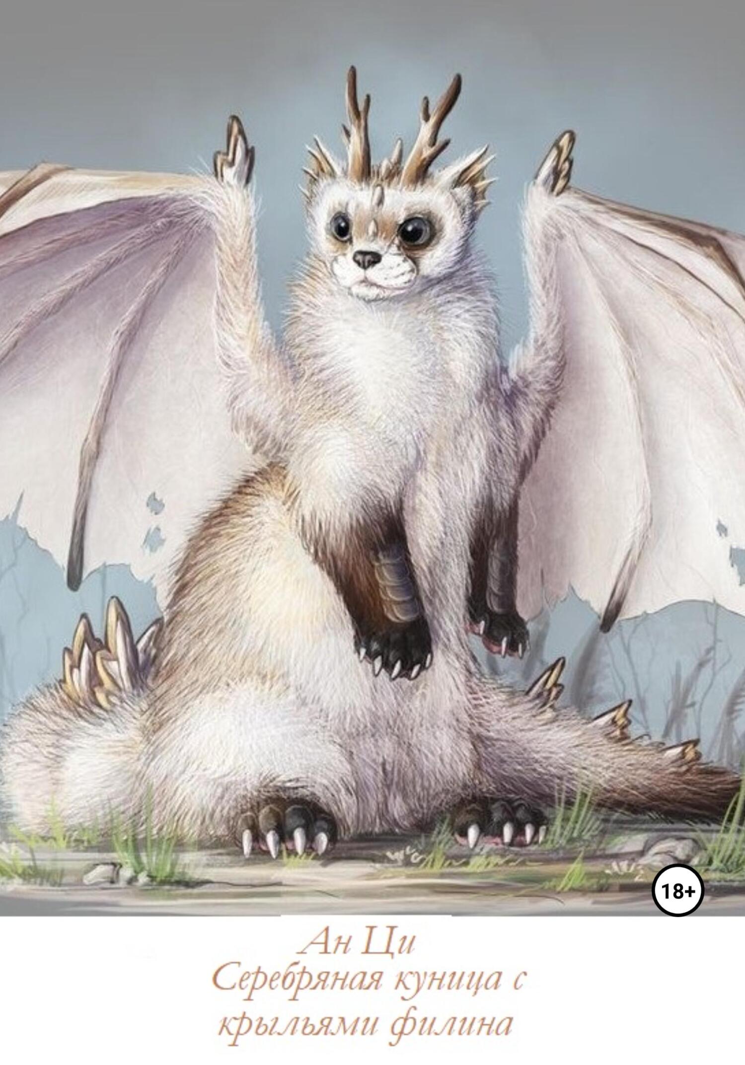 Серебряная куница с крыльями филина - Ан Ци