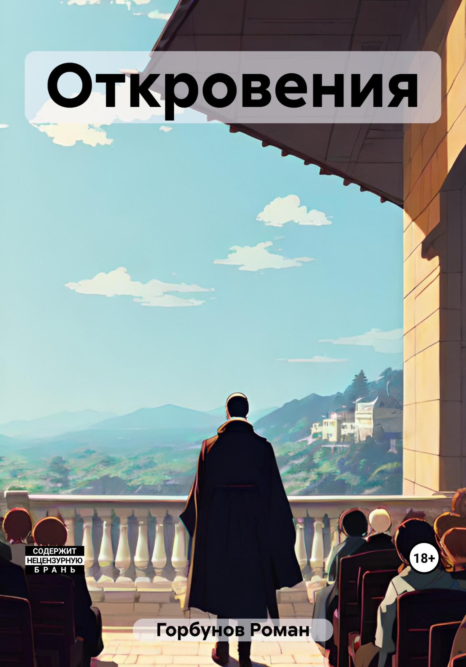Откровения - Роман Горбунов
