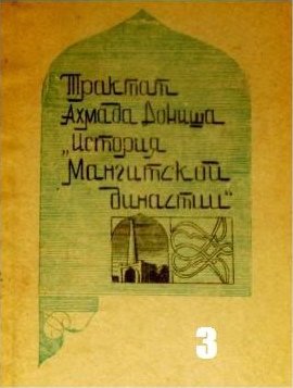 История мангитской династии - Ахмад Дониш