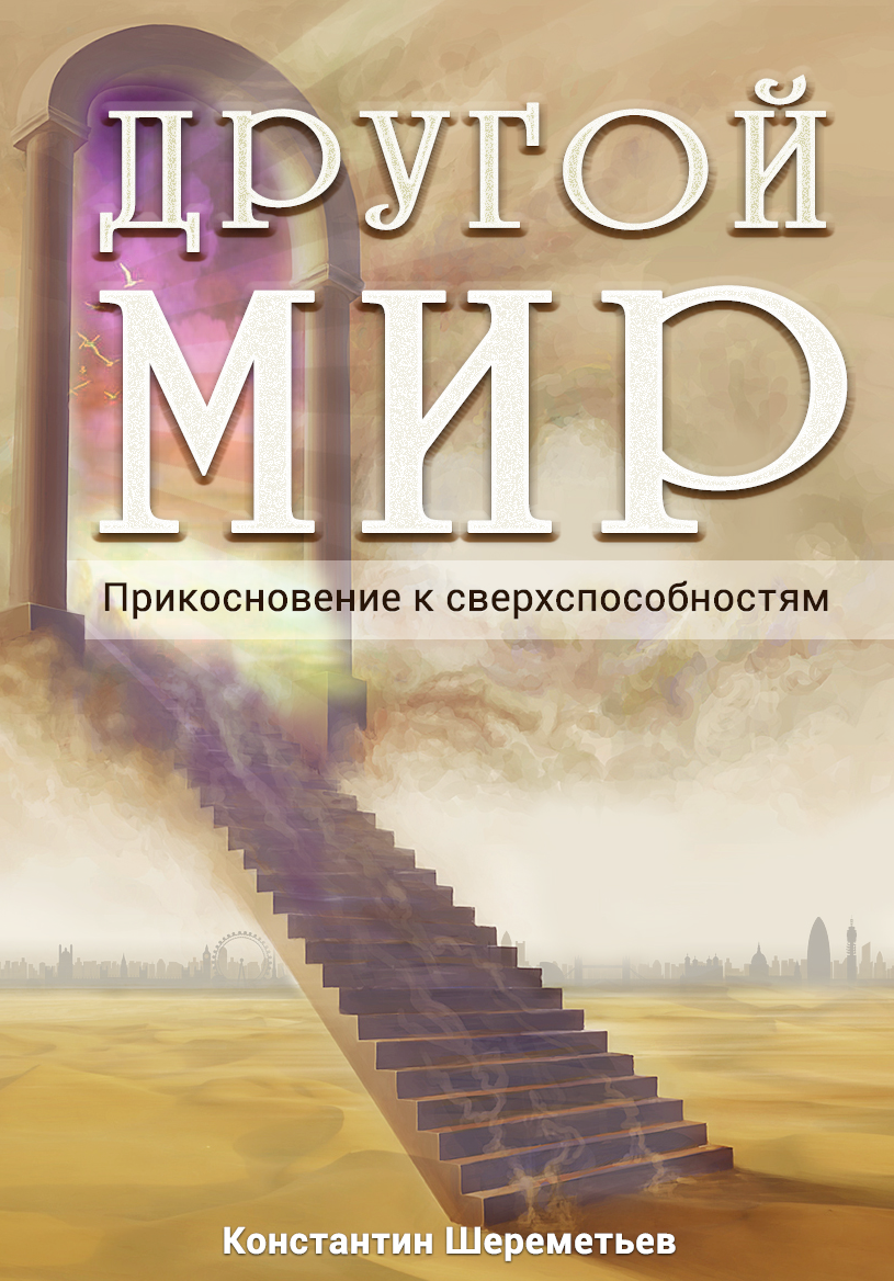 Другой мир. Прикосновение к сверхспособностям - Константин Шереметьев