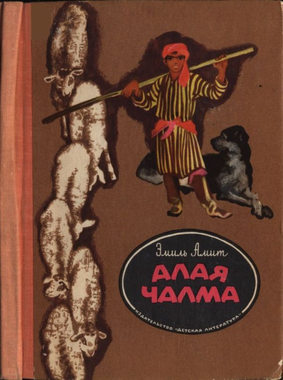 Алая чалма - Эмиль Османович Амитов