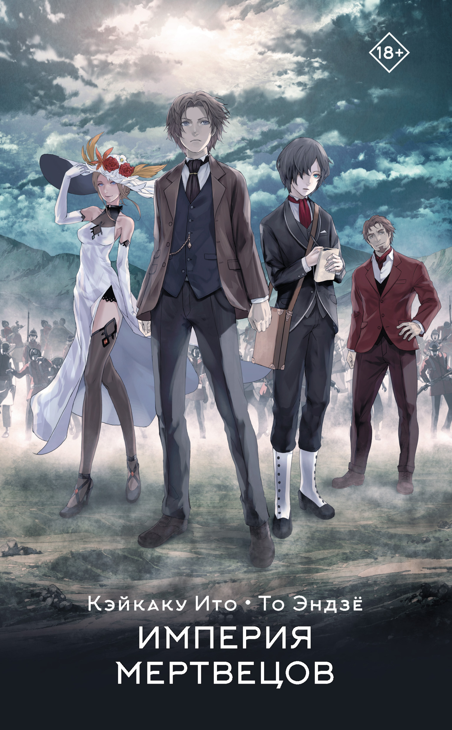Империя мертвецов - Кэйкаку Ито
