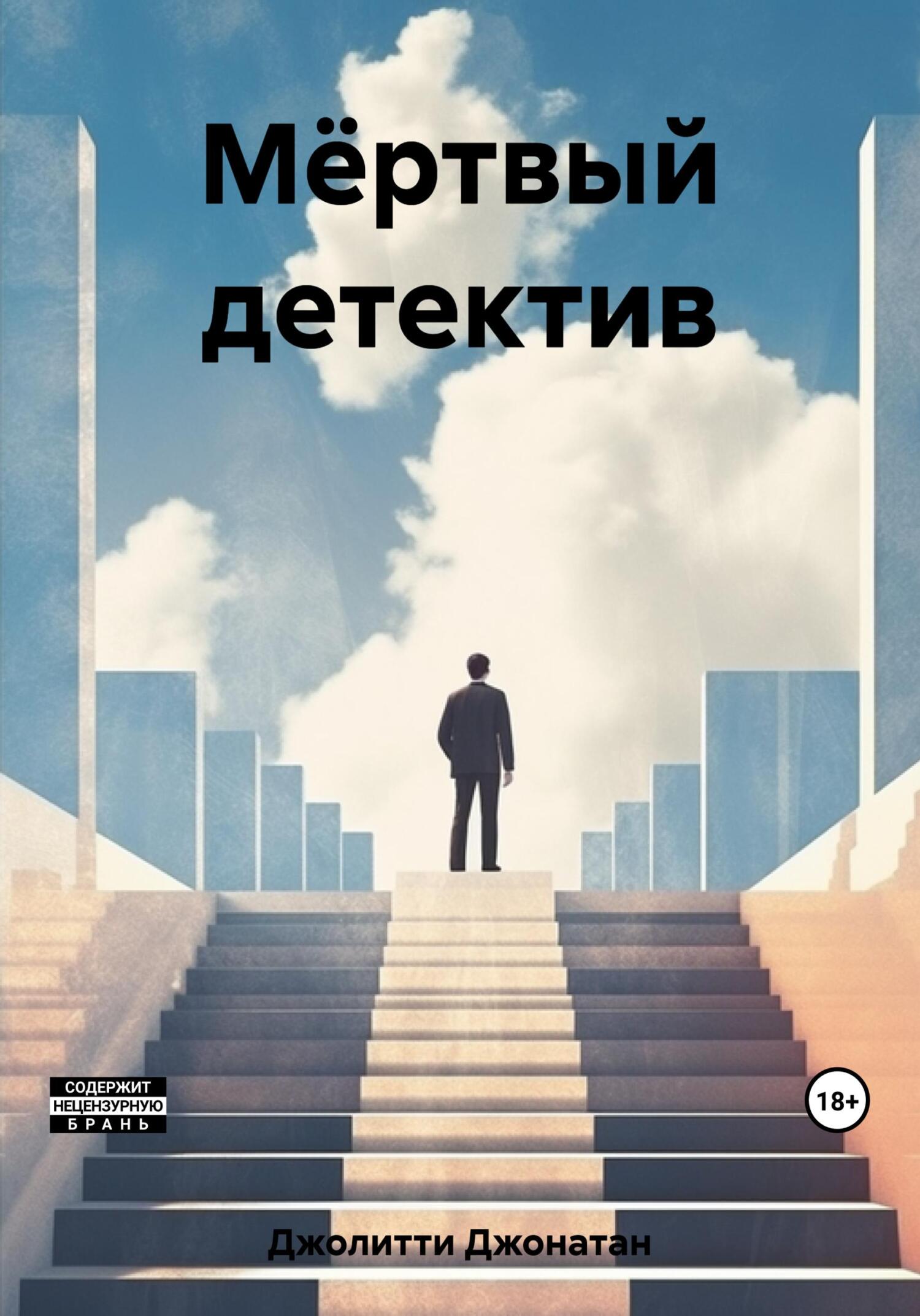 Мёртвый детектив - Джонатан Джолитти