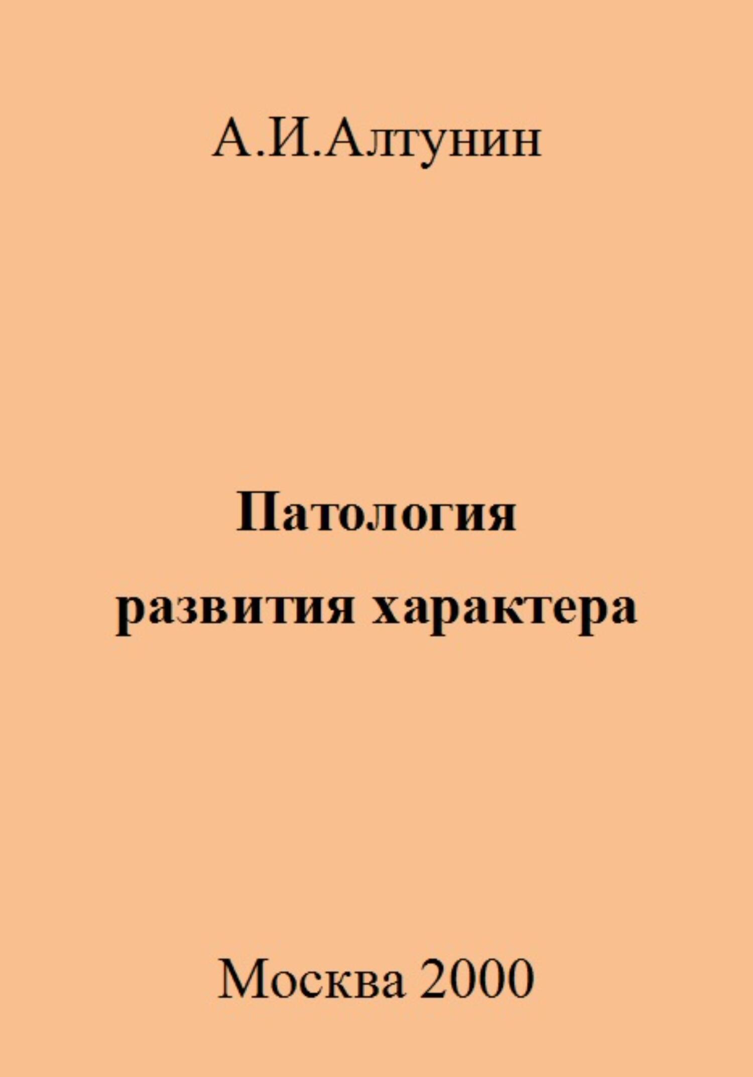 Патология развития характера - Александр Иванович Алтунин