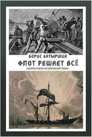 Флот решает всё - Борис Борисович Батыршин