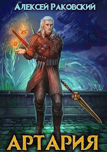 Артария - Алексей Раковский