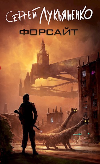 Форсайт - Сергей Лукьяненко