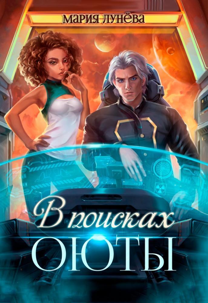 В поисках Оюты - Мария Лунёва