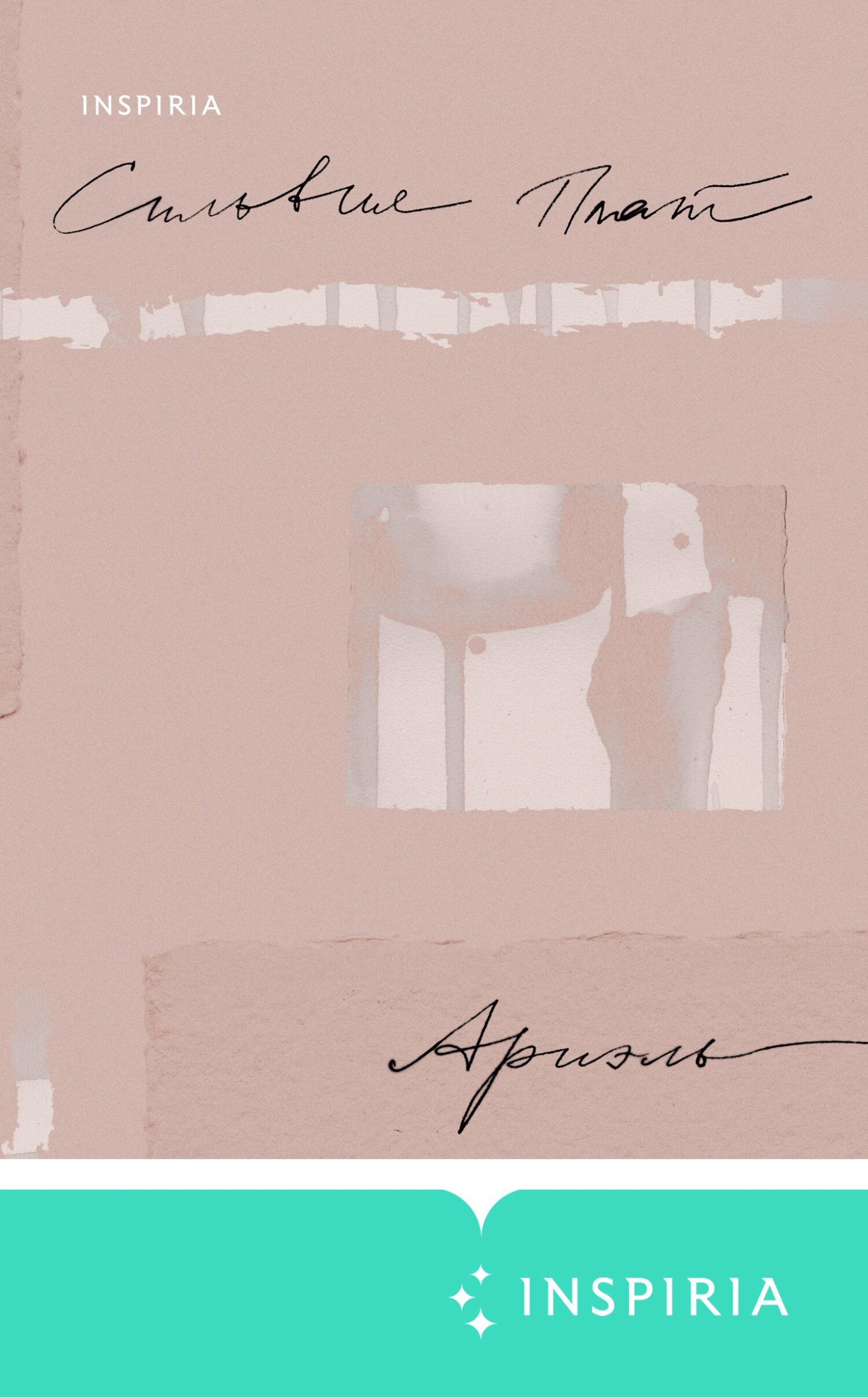 Ариэль - Силвия Плат