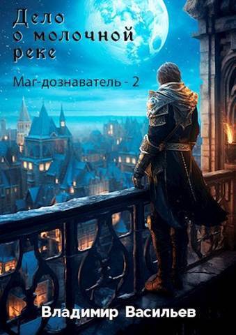 Дело о молочной реке - Владимир Васильев