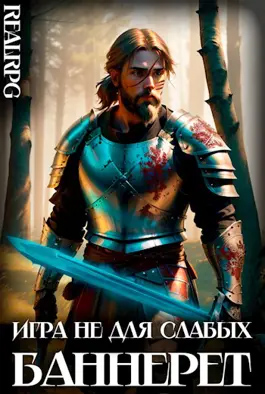 Баннерет - Мстислав Константинович Коган