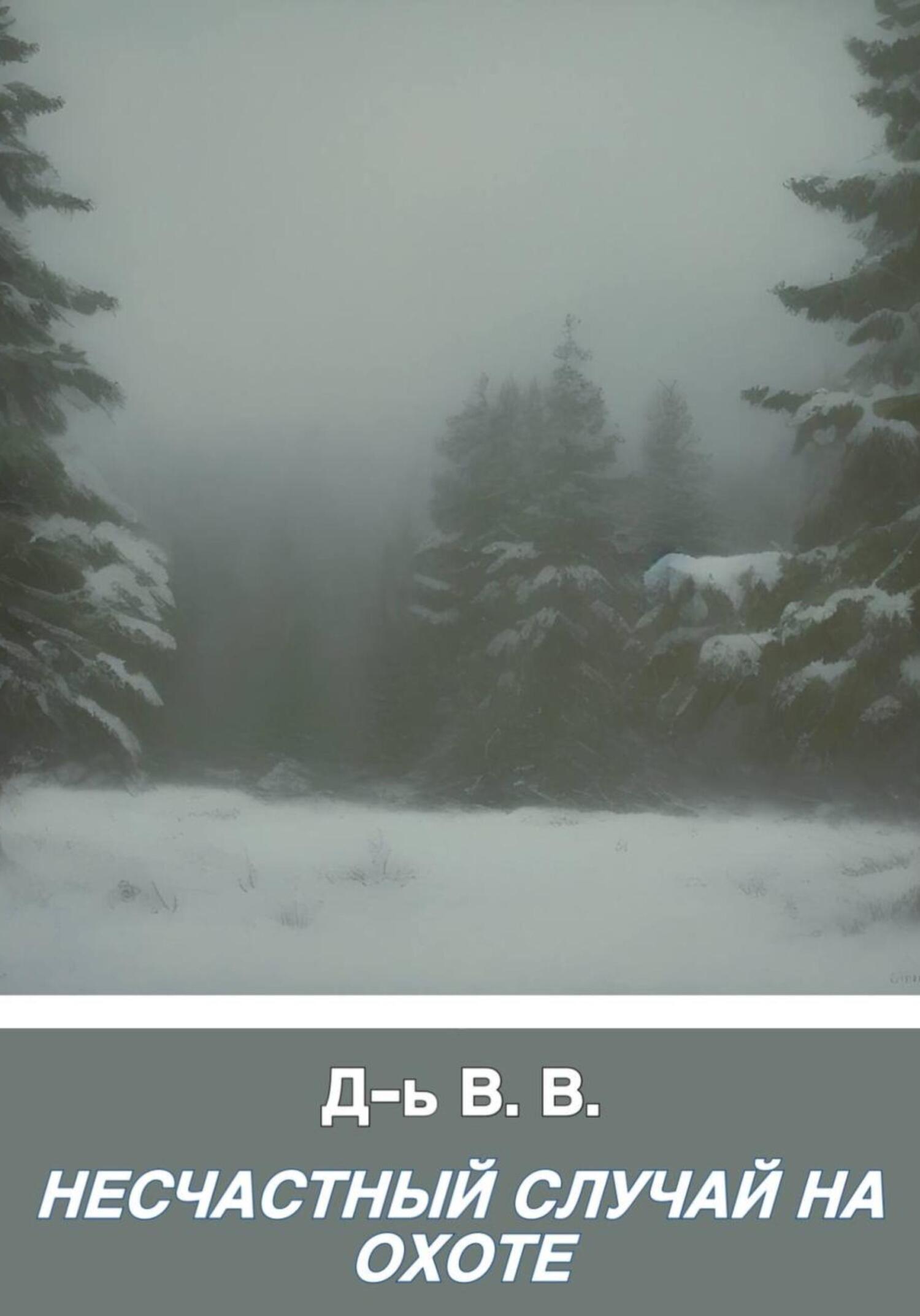 Несчастный случай на охоте - В. В. Д-ь
