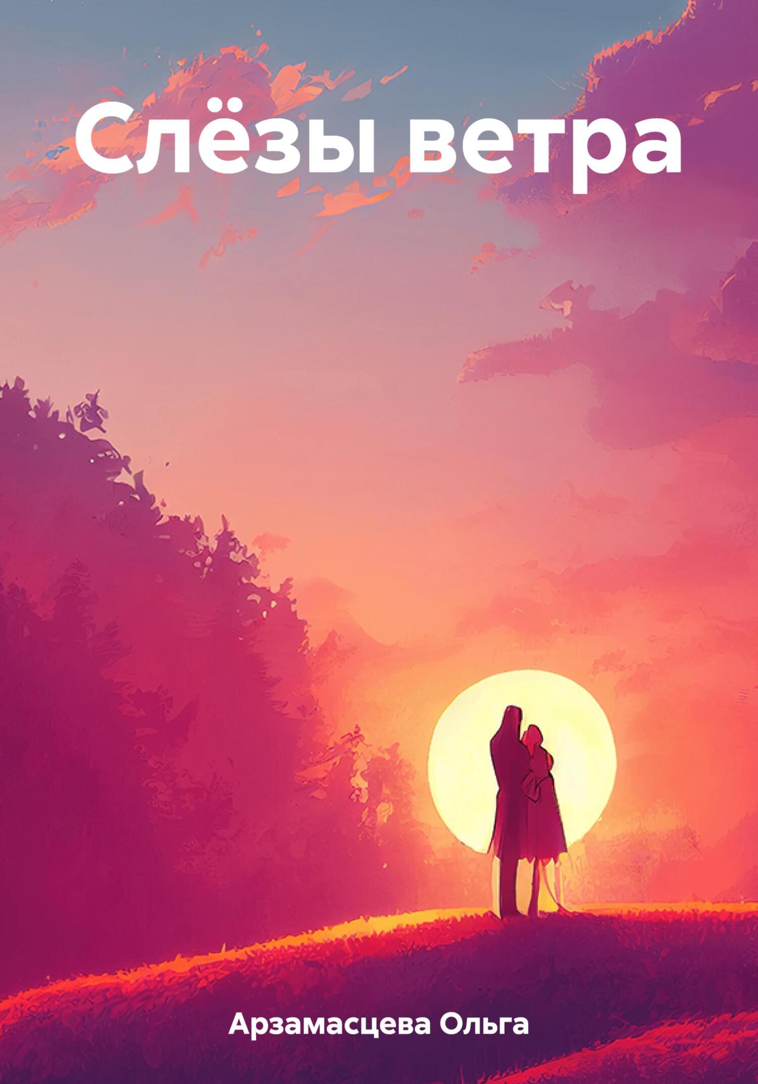 Слёзы ветра - Ольга Игоревна Арзамасцева