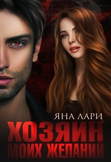 Хозяин моих желаний - Яна Лари